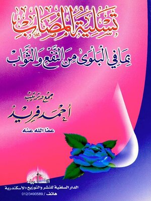 cover image of تسلية المصاب بما فى البلوى من النفع و الثواب